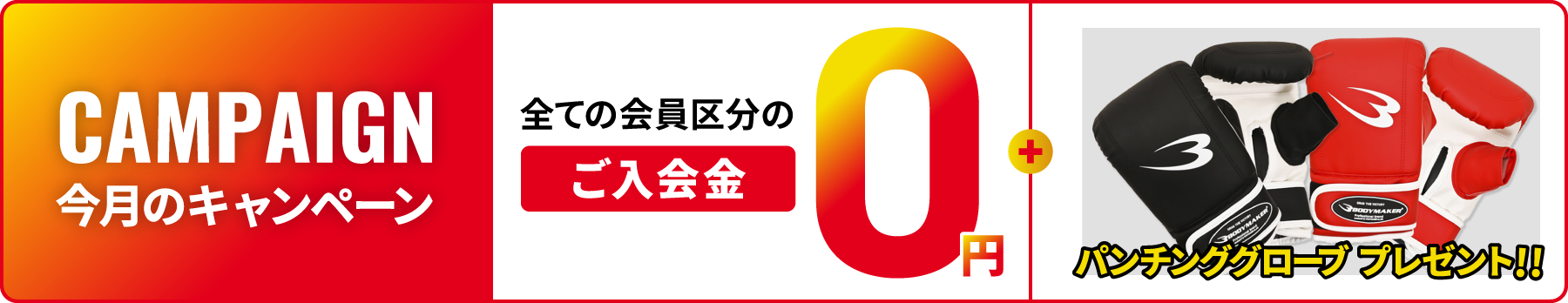 【CAMPAIGN】 今月のキャンペーン 全ての会員区分のご入会金0円&ボクシンググローブプレゼント