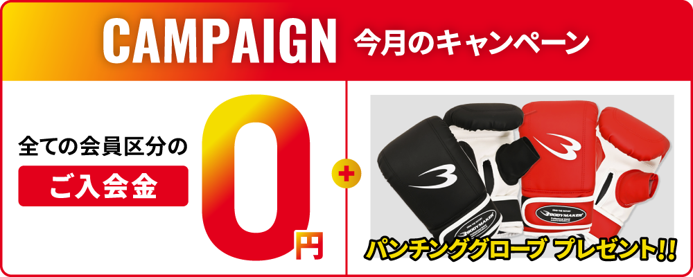 【CAMPAIGN】 今月のキャンペーン 全ての会員区分のご入会金0円&ボクシンググローブプレゼント