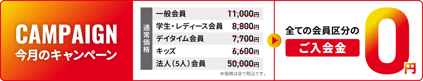 【CAMPAIGN】 今月のキャンペーン 全ての会員区分のご入会金0円