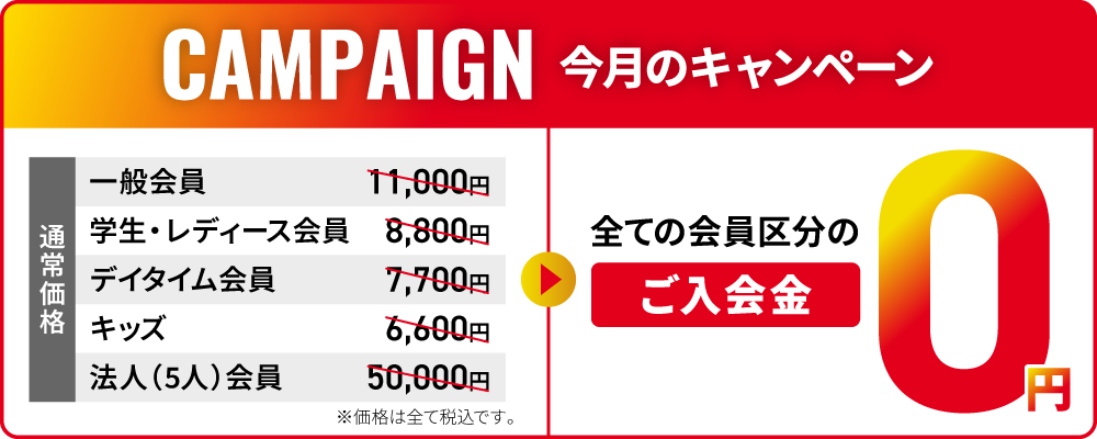 【CAMPAIGN】 今月のキャンペーン 全ての会員区分のご入会金0円